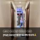 미금역 8번출구 | [분당,미금] 노블레스 : 24시미금역마사지, 전통 타이마사지 받고온 솔직후기