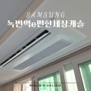 삼성산업안전(주) | 녹번역 e편한세상캐슬 삼성무풍 시스템에어컨 설치 후기