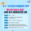 “이순신 장군이 우리 동네에서 태어났다고?” 중구,「이순신 장군 바로알기」 자치회관 원데이 프로그램 운영 이미지