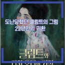 시립목동청소년센터(건물뒤, 후문앞) | 서울 전시회 추천 세계 최초로 공개되는 클림트 여인의 초상 놓치면 후회