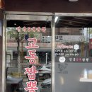 설무짬뽕 | 의정부 녹양 맛집 전국5대짬뽕 교동짬뽕 솔직후기 | 줄서서 먹는 의정부 맛집