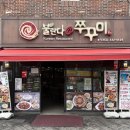 불란다쭈꾸미(덕천점) | 불란다 쭈꾸미 덕천점 매운맛 땡길 때 가기 좋은 쭈꾸미볶음 맛집 매운맛 내돈내산 후기