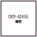 가자 섬으로호 | 삽시도 배편 가자섬으로호 예약 가격 시간 요금 시간표