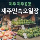 매일장채소과일 | 제주민속오일장 시간 주차 제주공항 근처 볼거리 가득했던 시장