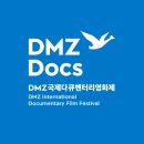 [제15회 DMZ국제다큐멘터리영화제] 제15회 DMZ국제다큐멘터리영화제 개최 소식입니다. 이미지
