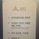 대전 모닥 303 방문 후기