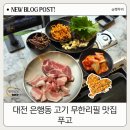 메트로게임랜드 | 대전 은행동 맛집 푸고 삼겹살 고기 무한리필 가성비