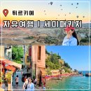 테라탑펠리스Ⅱ | 터키 튀르키예 자유여행 일정 추천 이스탄불 카파도키아 안탈리아