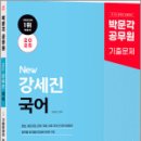 2025 박문각 공무원 New 강세진 국어 기출문제집 All In One,강세진,박문각 이미지