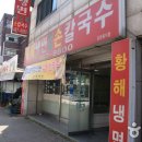 황해냉면 이미지