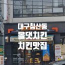 대구 침산동 치맥하기 좋은 치킨맛집 [올댓치킨 침산점]