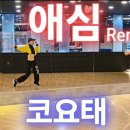 애심Remix - 코요태 이미지