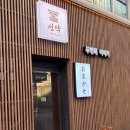 진건오남로884번길2 | 분위기 양 맛 모두 최고되는 광주 오마카세 쌍촌동 선약