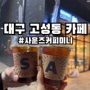 사운즈커피미니 수성구청점 | 대구 북구 고성동 카페 사운즈커피미니 핸드드립 솔직후기