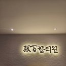 장백한의원 | 부평 장백한의원 후기.