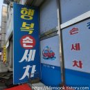 행복손세차장 이미지