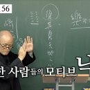 [도올김용옥] 동경대전 56 말도 없고 글도 없네 - 수운사상의 오리지날리티 이미지