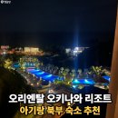 오리엔탈 오키나와 리조트 대가족 아기랑 숙소 솔직후기 (수영장·조식)