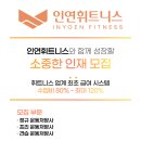 [김포·고촌] 인연 휘트니스 캐파점/신곡점 - 트레이너&교육생 채용 안내 이미지