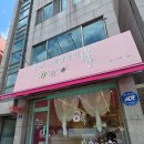 오복떡집 | 묵호항맛집 동해수제찹쌀떡 (오복떡집) 수제모찌 3종후기