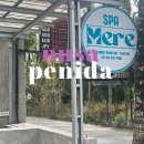 미레인테리어 | 누사페니다에서도 1일 1마사지하기 미레스파 후기 MERE