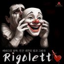 오페라-리골레토10/31(금)~11/2(일)--신청가능-조기마감예상-현장수령 이미지