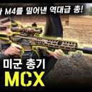 차세대 미군 총기 "SIG MCX" / HK416과 M4를 밀어낸 역대급 총! [지식스토리] 이미지