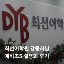 디와이비(DYB)최선어학원 | 하남 DYB 최선어학원 예비5학년 설명회 후기 (레벨, 교재, 커리큘럼)