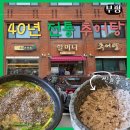 상주시 노인회관 | 인천 부평 할머니추어탕 40년 전통의 또간집 임신준비 보양식