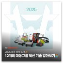 대동PC | [2025 대동 달력 소개] 12개의 대동그룹 혁신 기술 알아보기