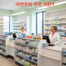 자연주의약국 티스토리