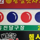 유진당구장 이미지