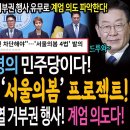 역시 천재명의 민주당이다! 드디어 베일벗은 &#39;서울의봄&#39; 프로젝트! / &#39;서울의봄 4법&#39;에 윤석열 거부권 행사할 경우 계엄 의지로 간주! 이미지