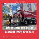 강타팬션 | 양평 준설업체 도로 배수로 침수피해 현장 작업 후기