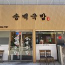 송백돼지국밥 네이버블로그