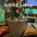 편의점소주호프노래타운