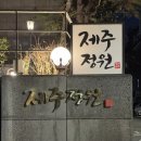 서교동주민센터 | [서울/마포구] 홍대 흑돼지 맛집 제주정원ㅣ제주도민 사장님이 직접 차린 진짜 흑돼지집