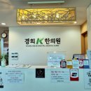 경희케이한의원 이미지