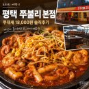 평택역 쭈불리 본점 쭈대새 메뉴 가격 후기 18000원 주차