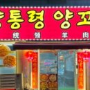 양통령 양꼬치