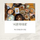 시온이네 | 부산 전포동 한식 맛집 시온의대로 내돈내산 후기