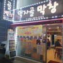 먹자골막창 | 양산 북정 맛집/가성비/막창 먹자골막창 방문후기