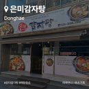 은미감자탕 - 동해시 감추2길 14 | [묵호여행]동해근처 택시 기사님 추천 맛집 '은미감자탕 동해점' 내돈내산 솔직후기