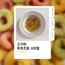 수제 다과 및 청 만들기 | [강아지 수제간식] 고구마 후르츠링 시리얼 만들기｜노즈워크·밥꾸용 간식