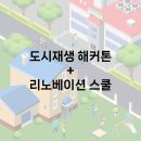 신제주 유도스쿨 | 도시재생 해커톤과 리노베이션 스쿨