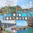스마트한 여름휴가 즐기기 | 7월 8월 여름휴가 해외여행지 추천 가볼만한곳 BEST5