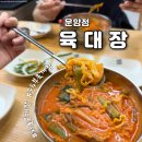 두암2동 국민은행 앞 | [광주 운암동] 운암동육개장 맛집 '육대장 운암점' 차돌육개장으로 든든한 한끼