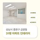 중원-30 | 경기도 성남시 중원구 금광동 31평 아파트인테리어 후기_1999