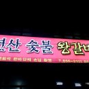 연산숯불왕갈비 이미지