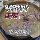 한방오리사랑 | 도봉역 맛집 무수골한방｜48가지 한방재료 오리백숙 몸보신 후기